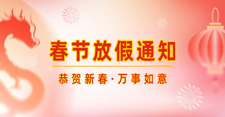 高臻智能｜2024年春節(jié)放假通知來了,預(yù)祝大家新年快樂！